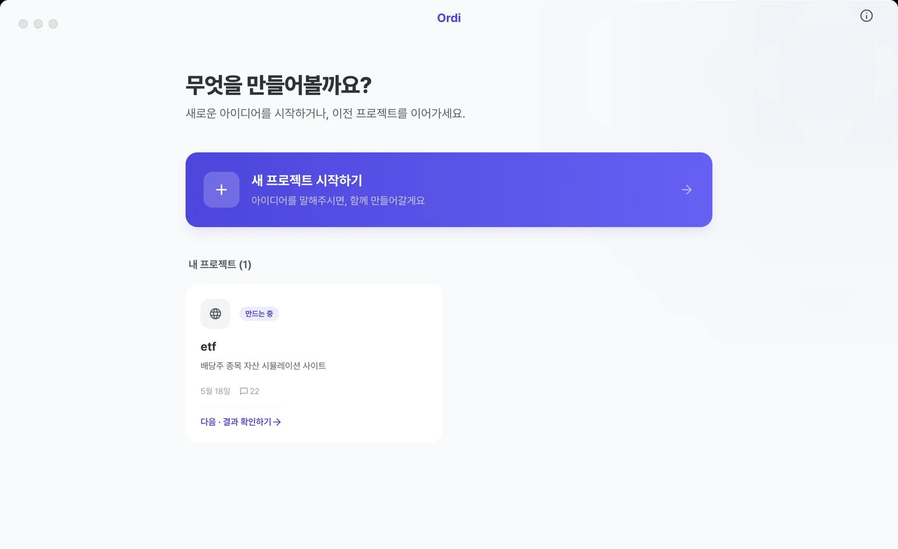 Ordi 첫 화면. 무엇을 만들어볼까요라는 질문과 새 프로젝트 시작하기 버튼만 있고 기술 용어는 나오지 않는다.